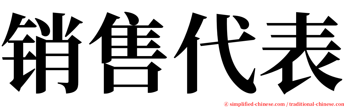 销售代表 serif font