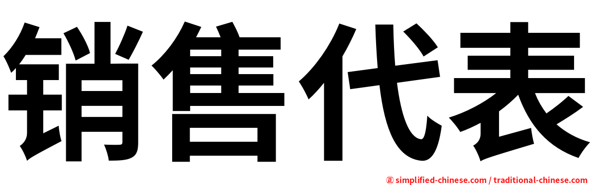 销售代表