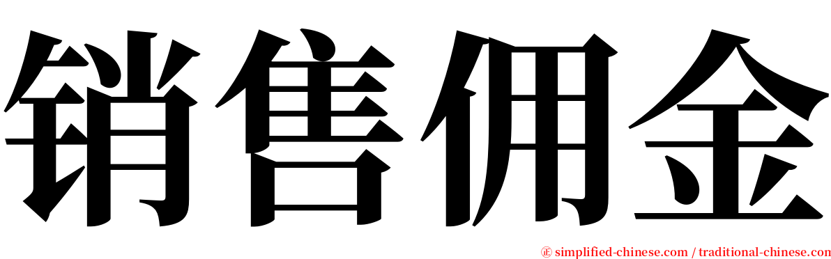 销售佣金 serif font