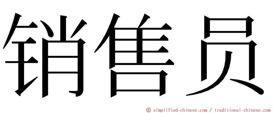 销售员 ming font