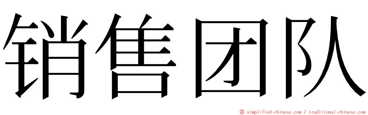 销售团队 ming font