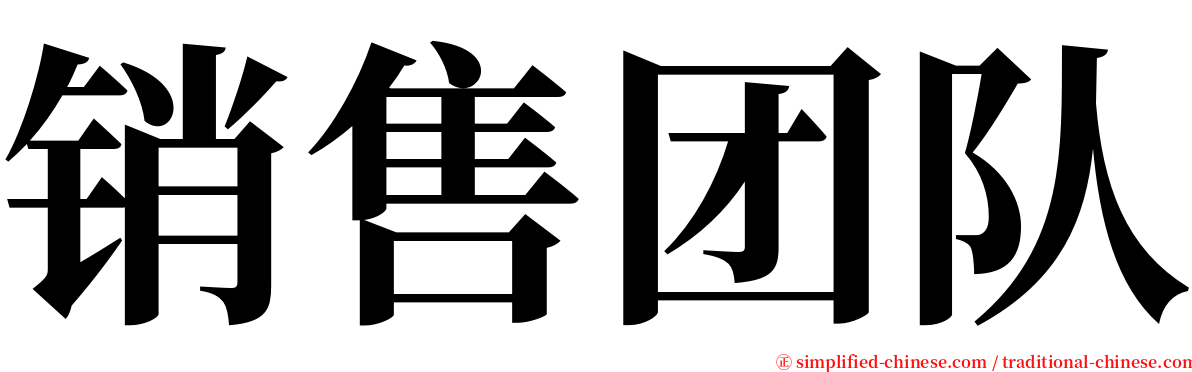 销售团队 serif font