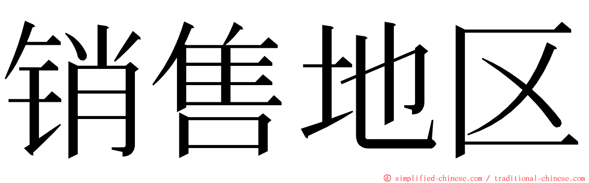 销售地区 ming font