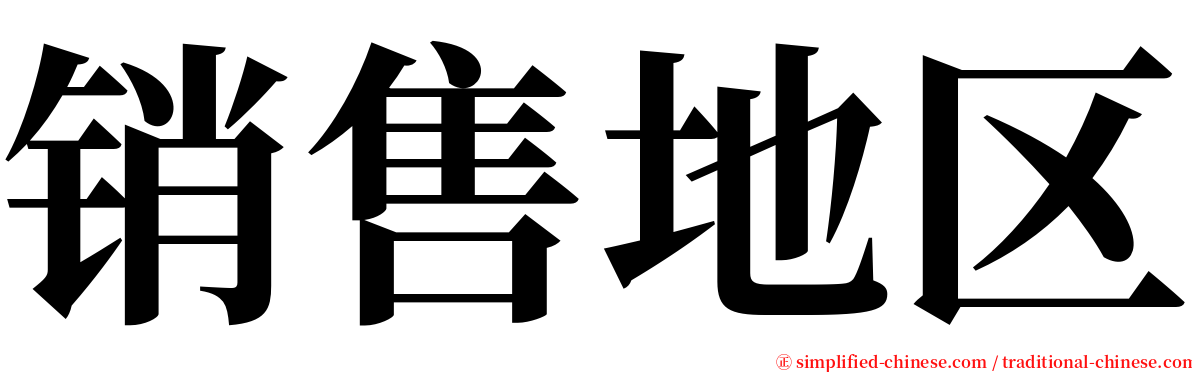 销售地区 serif font