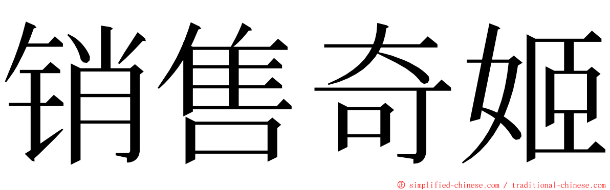 销售奇姬 ming font