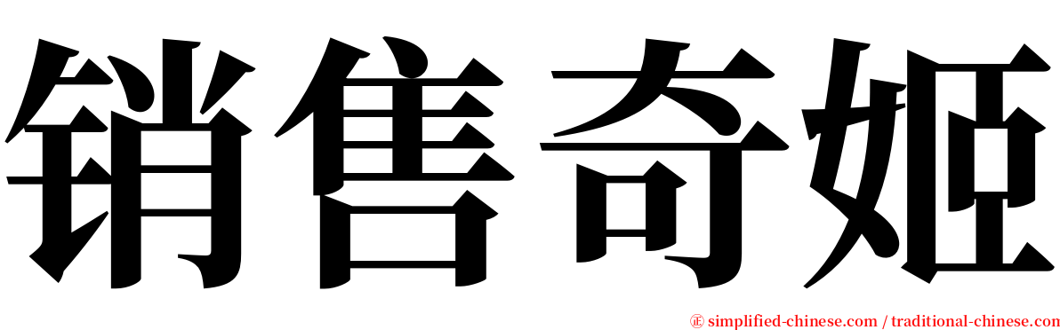 销售奇姬 serif font