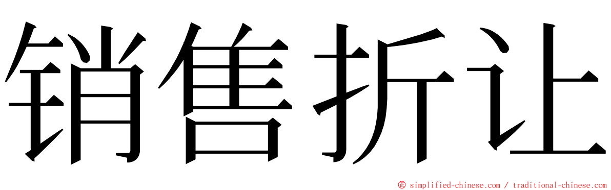 销售折让 ming font