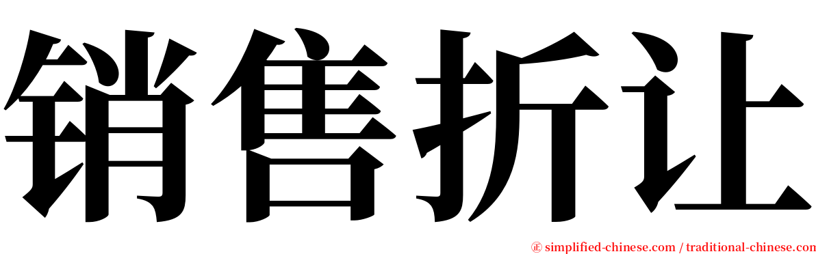 销售折让 serif font