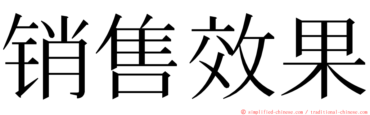 销售效果 ming font