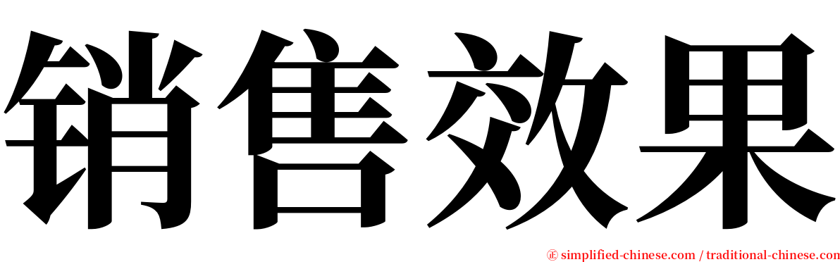 销售效果 serif font