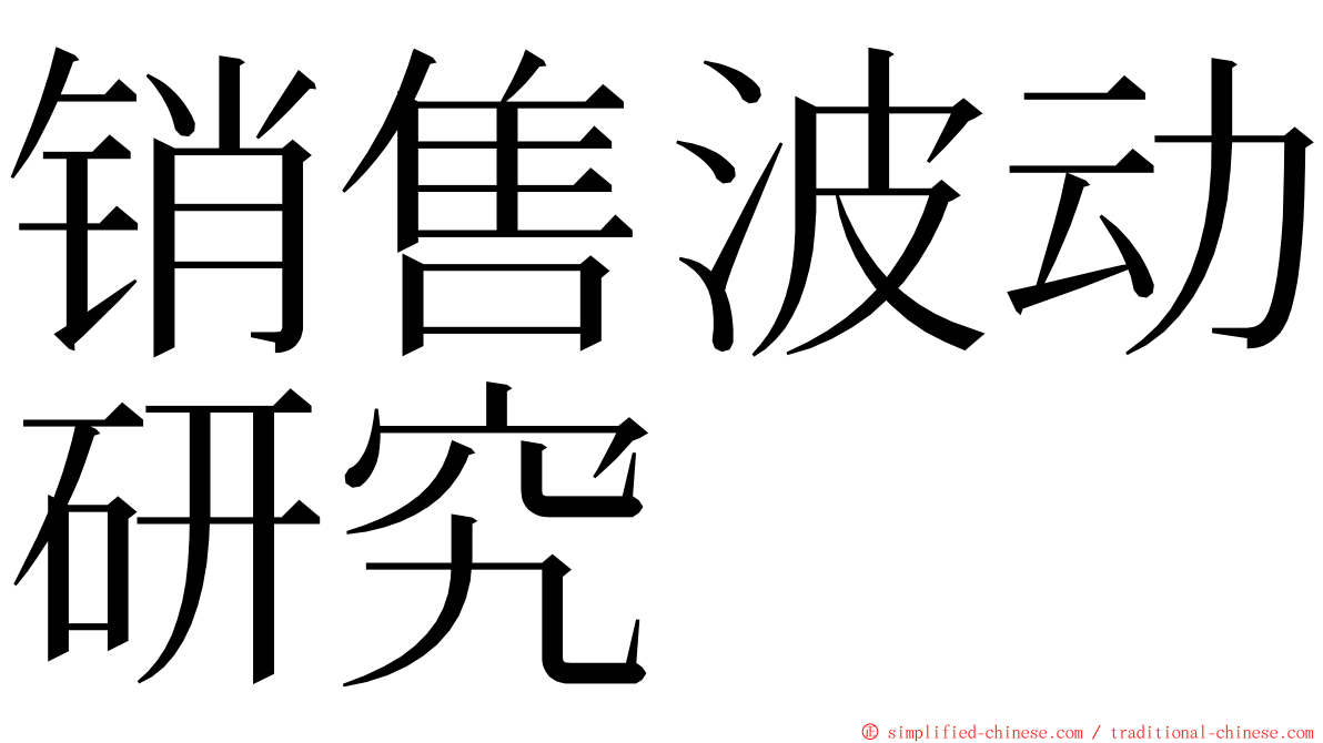 销售波动研究 ming font