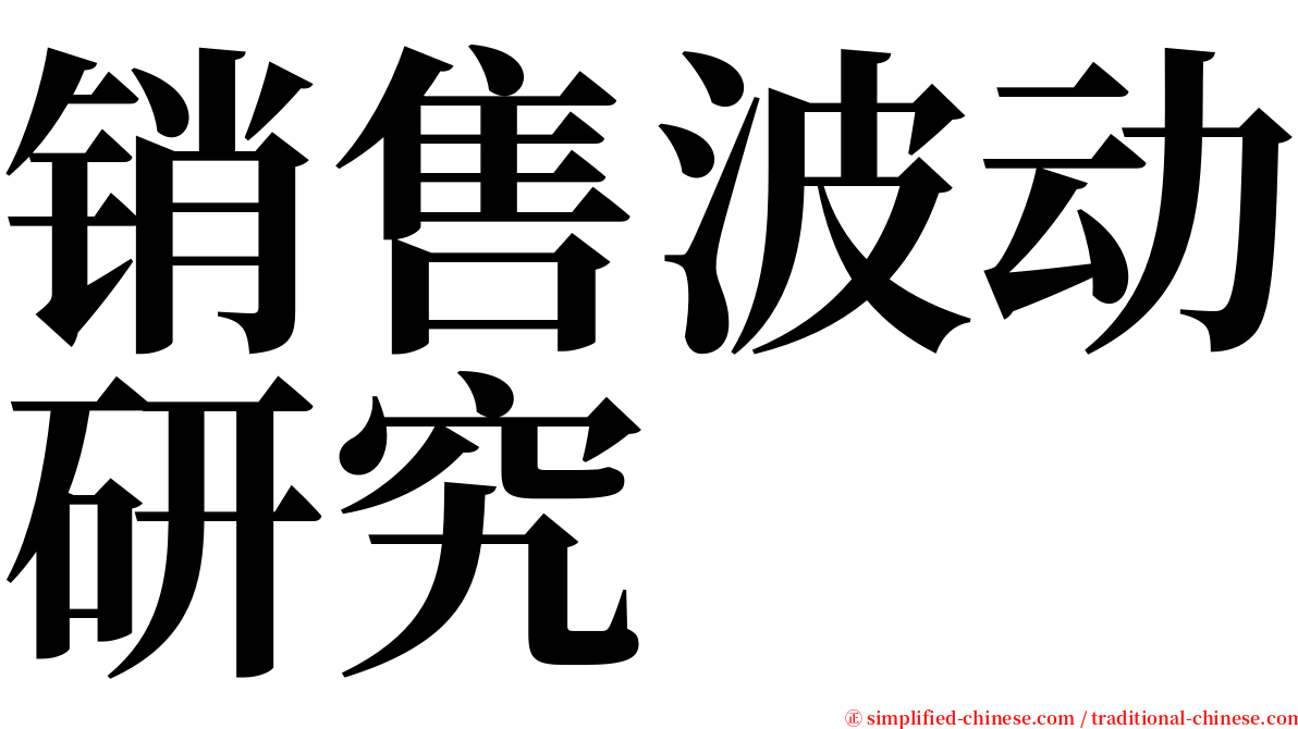 销售波动研究 serif font