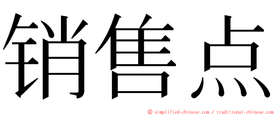 销售点 ming font