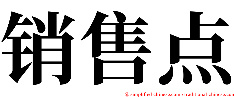 销售点 serif font