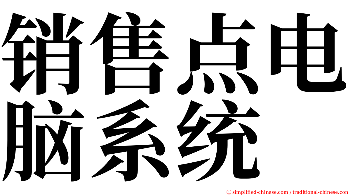 销售点电脑系统 serif font