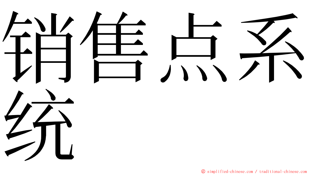 销售点系统 ming font