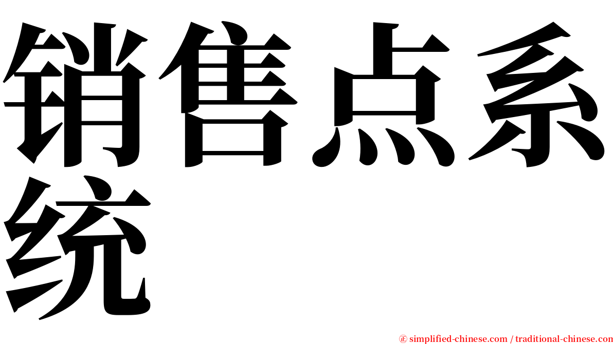 销售点系统 serif font