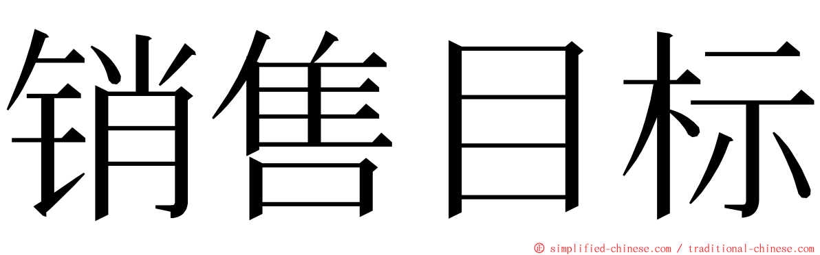 销售目标 ming font