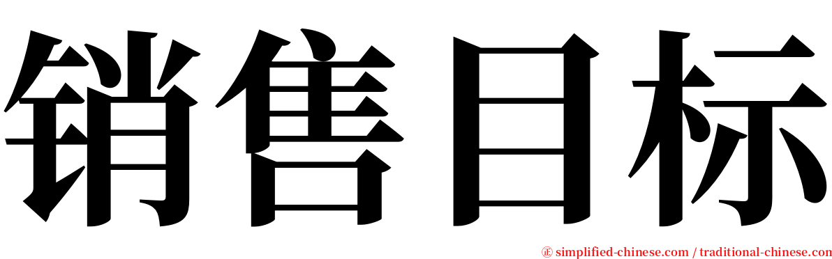 销售目标 serif font