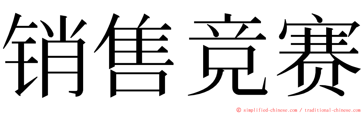 销售竞赛 ming font