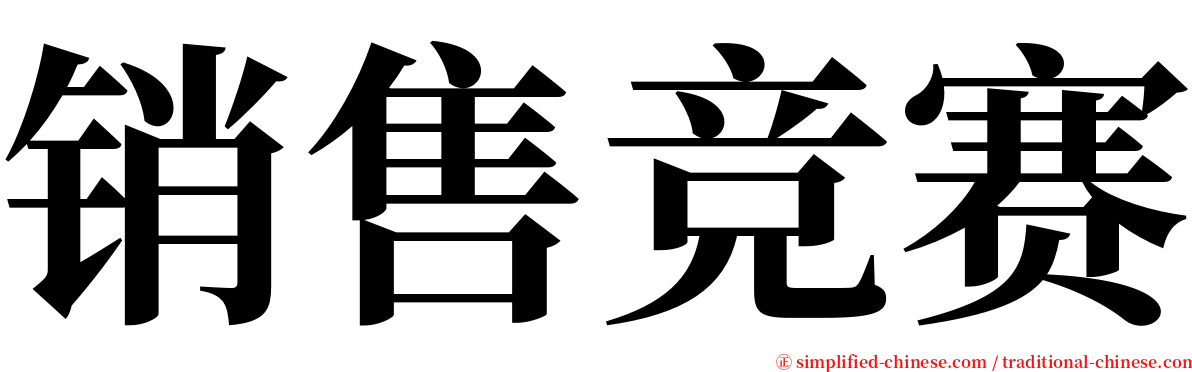 销售竞赛 serif font