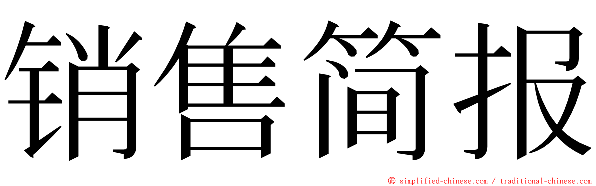 销售简报 ming font