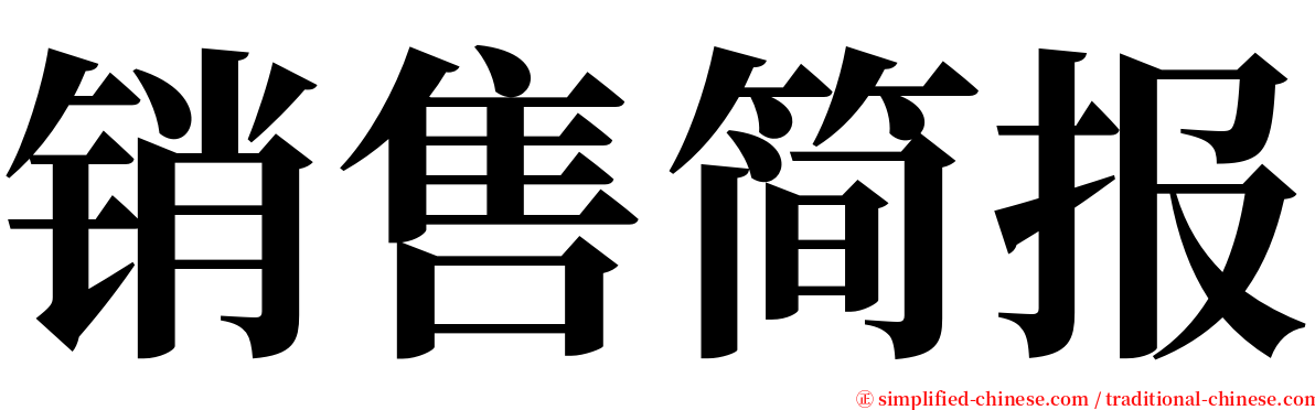 销售简报 serif font