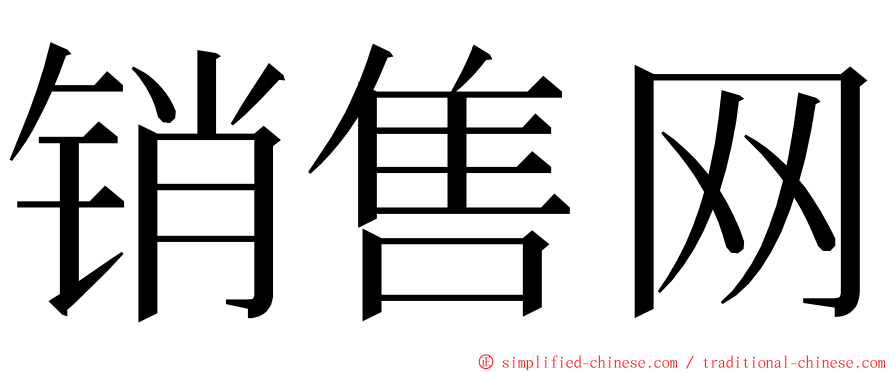 销售网 ming font