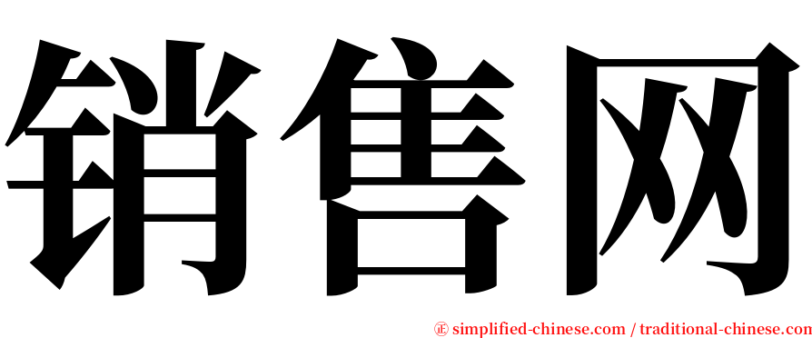 销售网 serif font