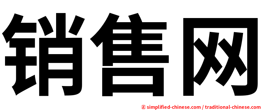 销售网