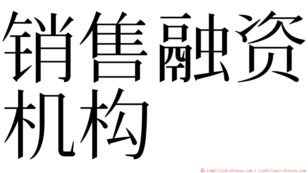 销售融资机构 ming font