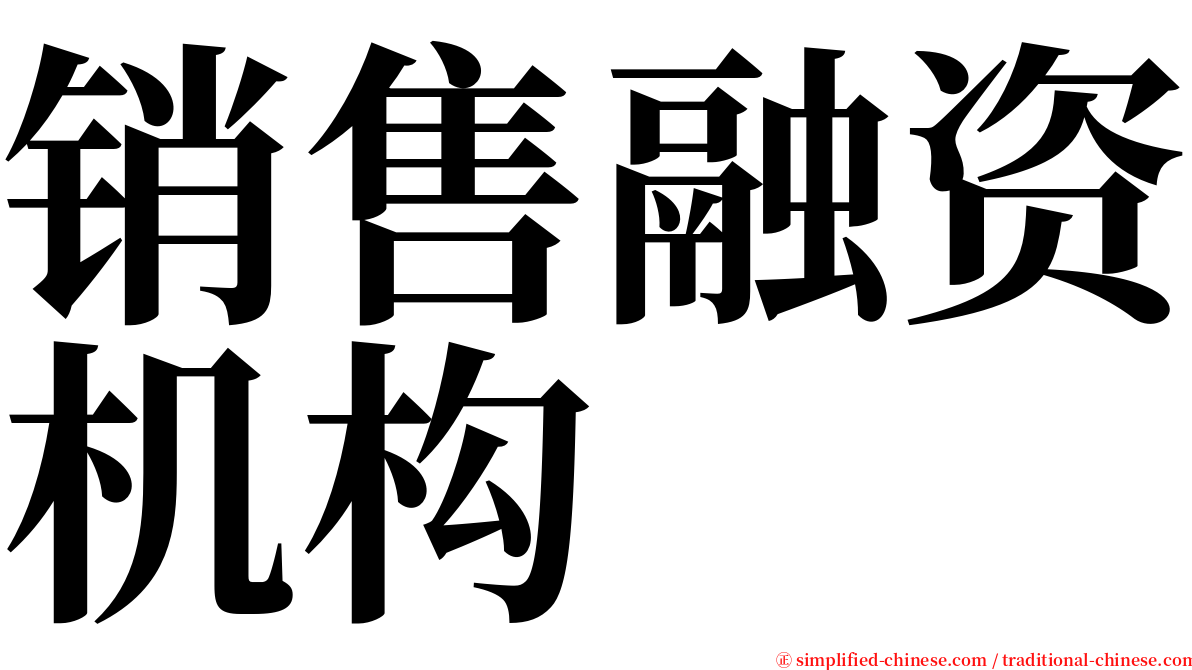 销售融资机构 serif font