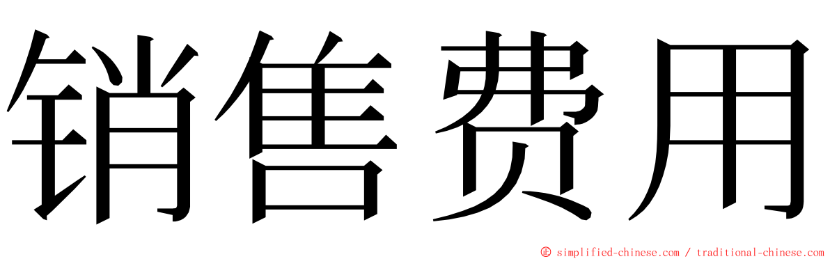 销售费用 ming font