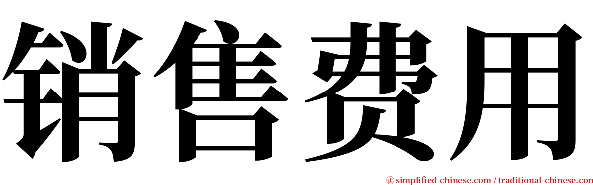 销售费用 serif font