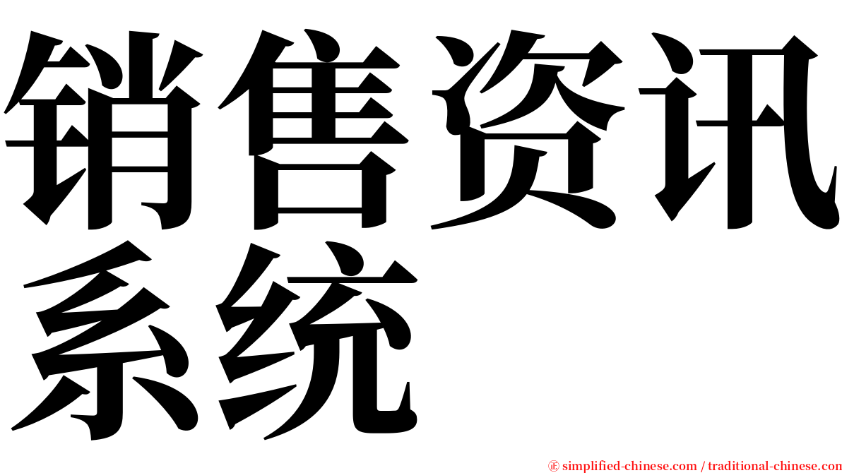 销售资讯系统 serif font