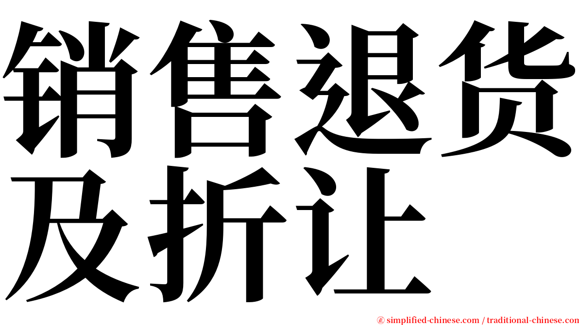 销售退货及折让 serif font