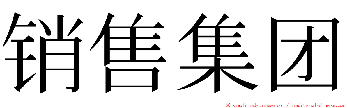 销售集团 ming font