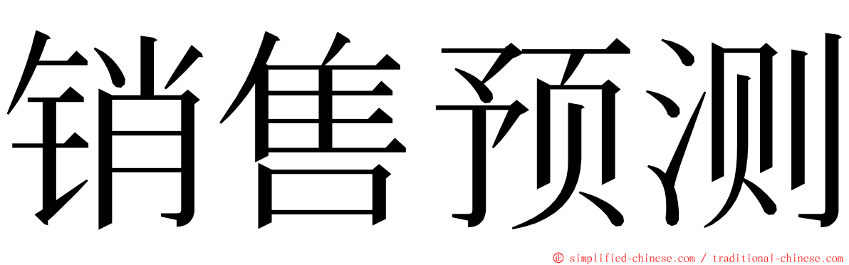 销售预测 ming font