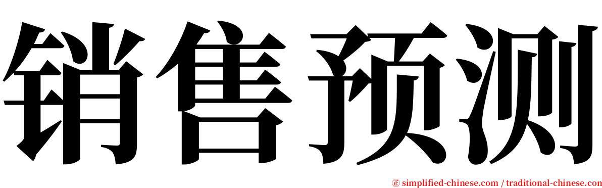 销售预测 serif font