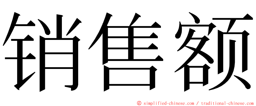 销售额 ming font