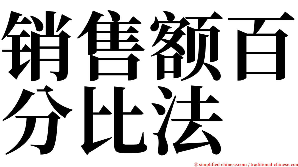 销售额百分比法 serif font