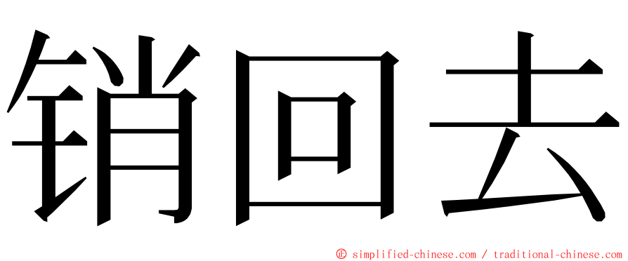 销回去 ming font