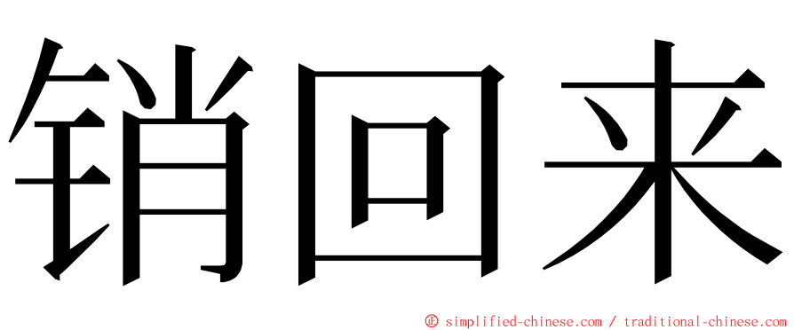 销回来 ming font