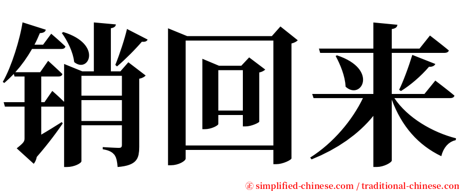 销回来 serif font