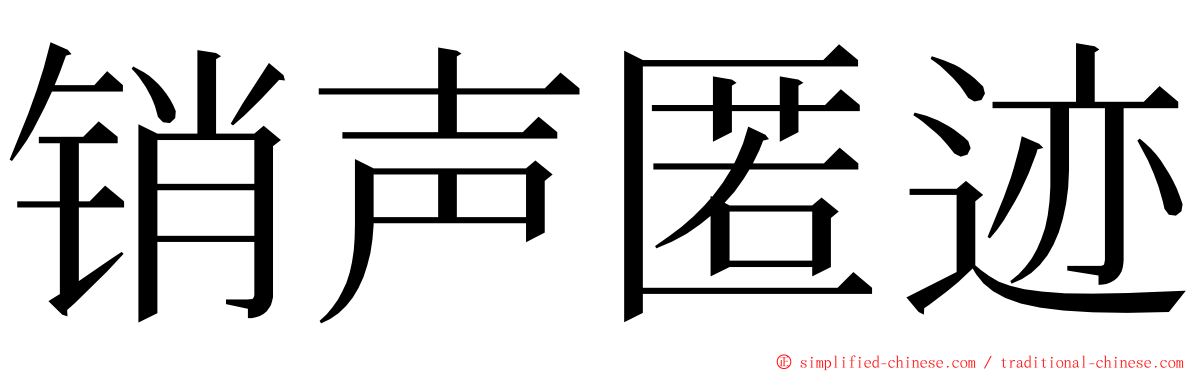 销声匿迹 ming font