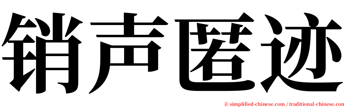 销声匿迹 serif font