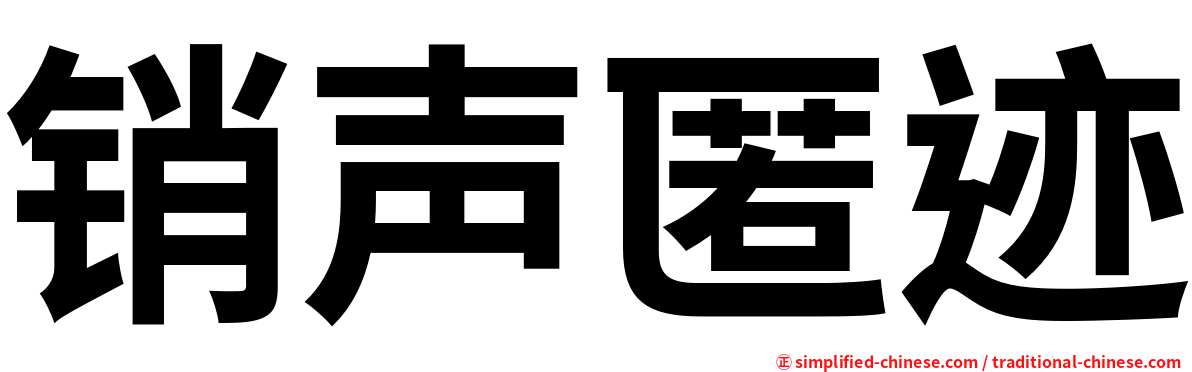 销声匿迹