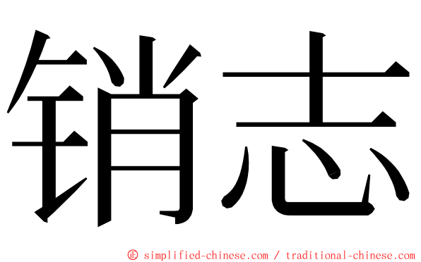 销志 ming font