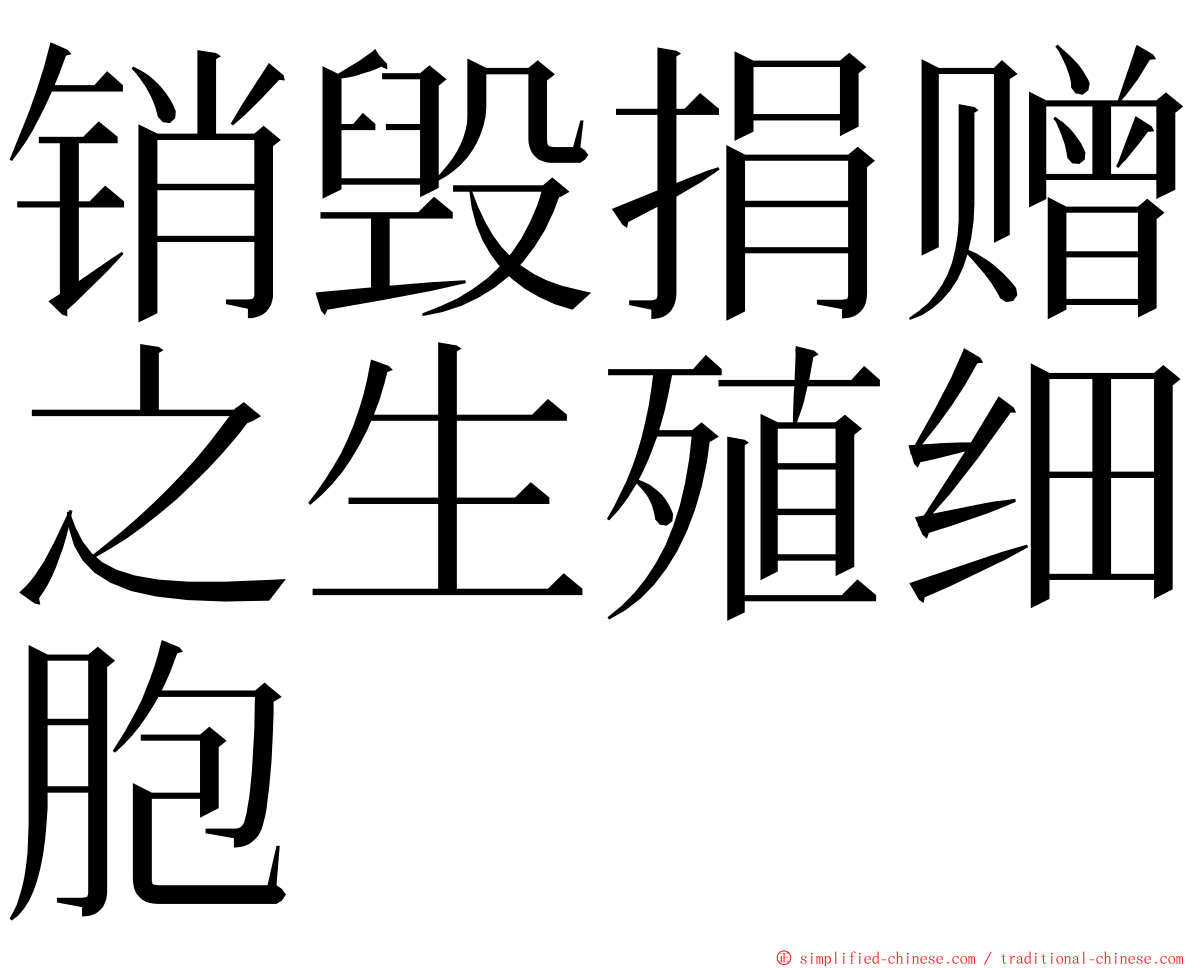 销毁捐赠之生殖细胞 ming font