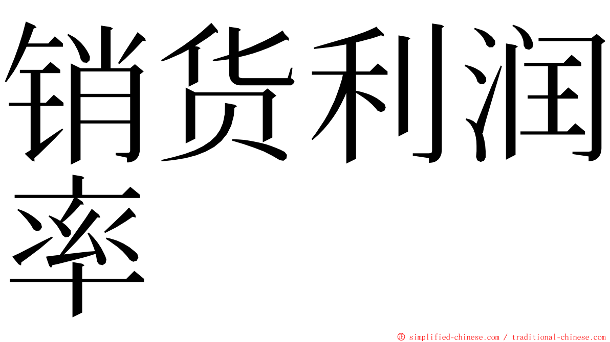 销货利润率 ming font